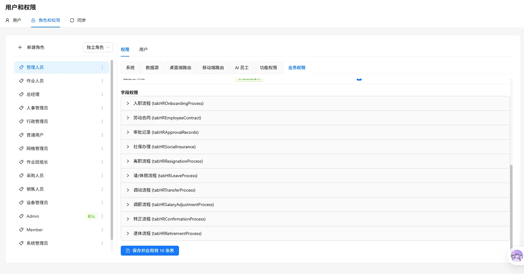 业务表字段权限列表