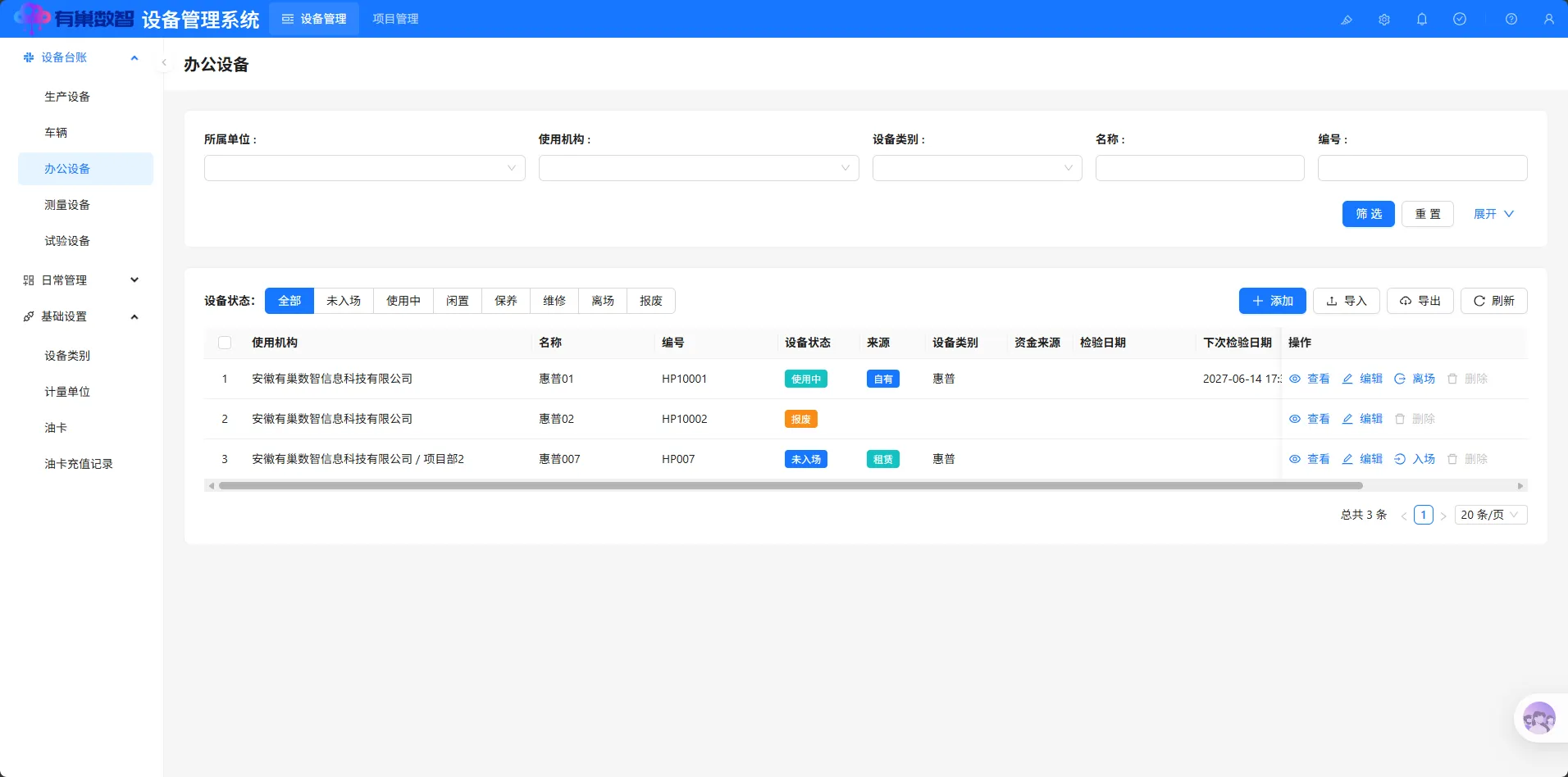 办公设备模块界面