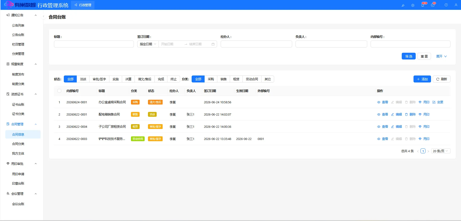 合同台账