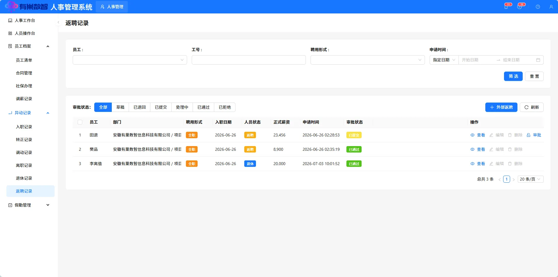 返聘记录
