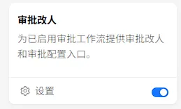 审批改人插件开启