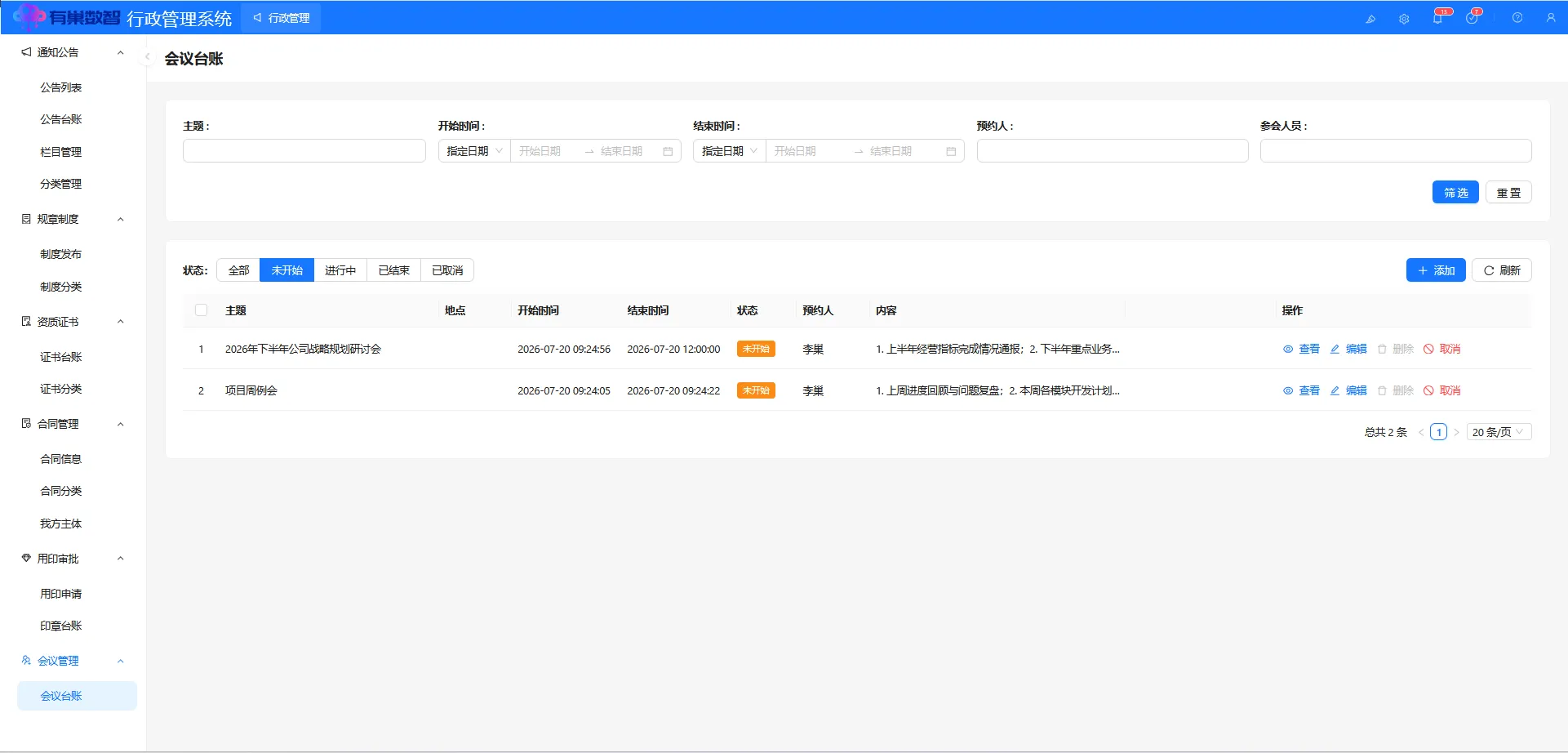会议台账