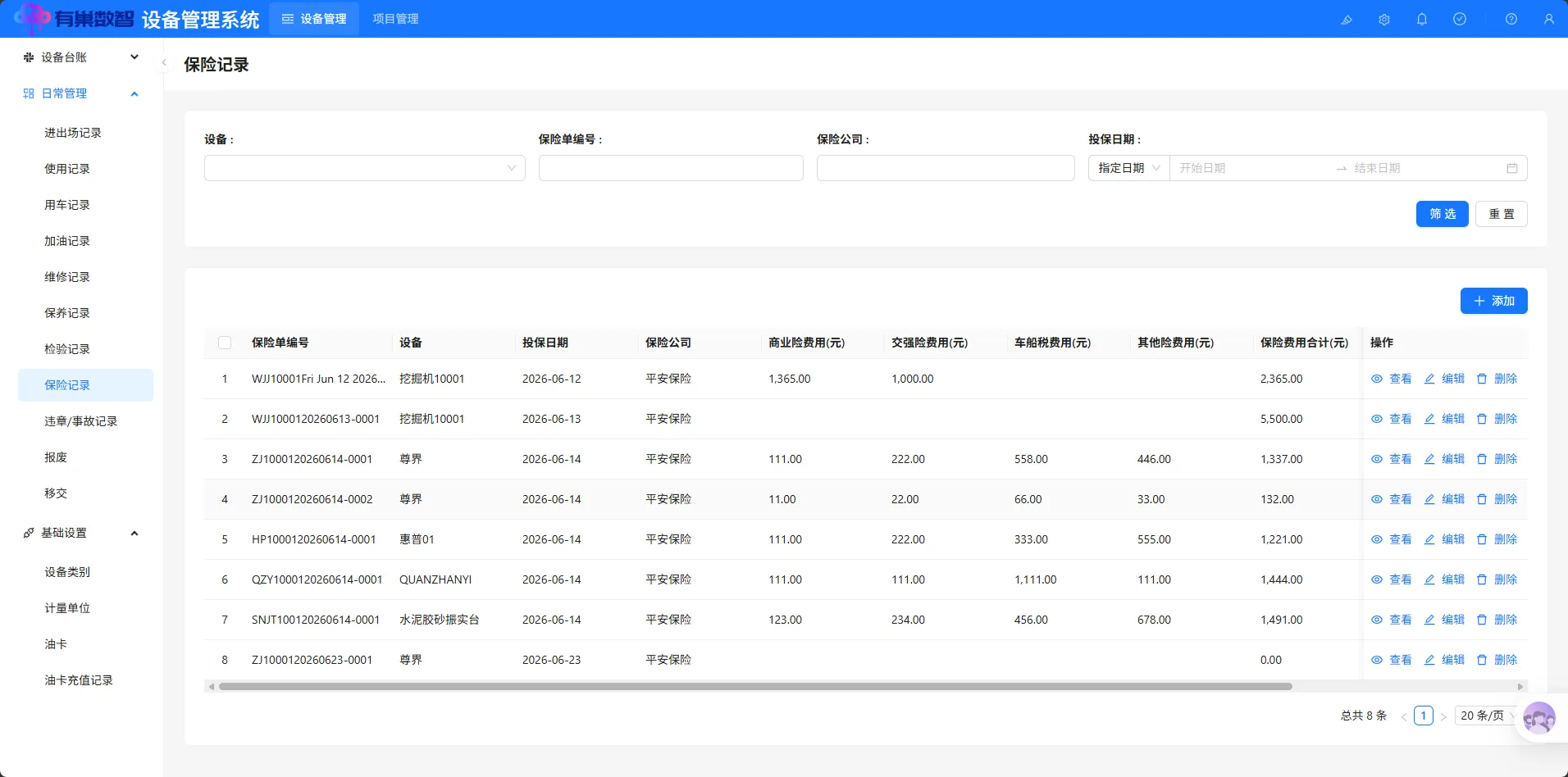 保险记录模块界面
