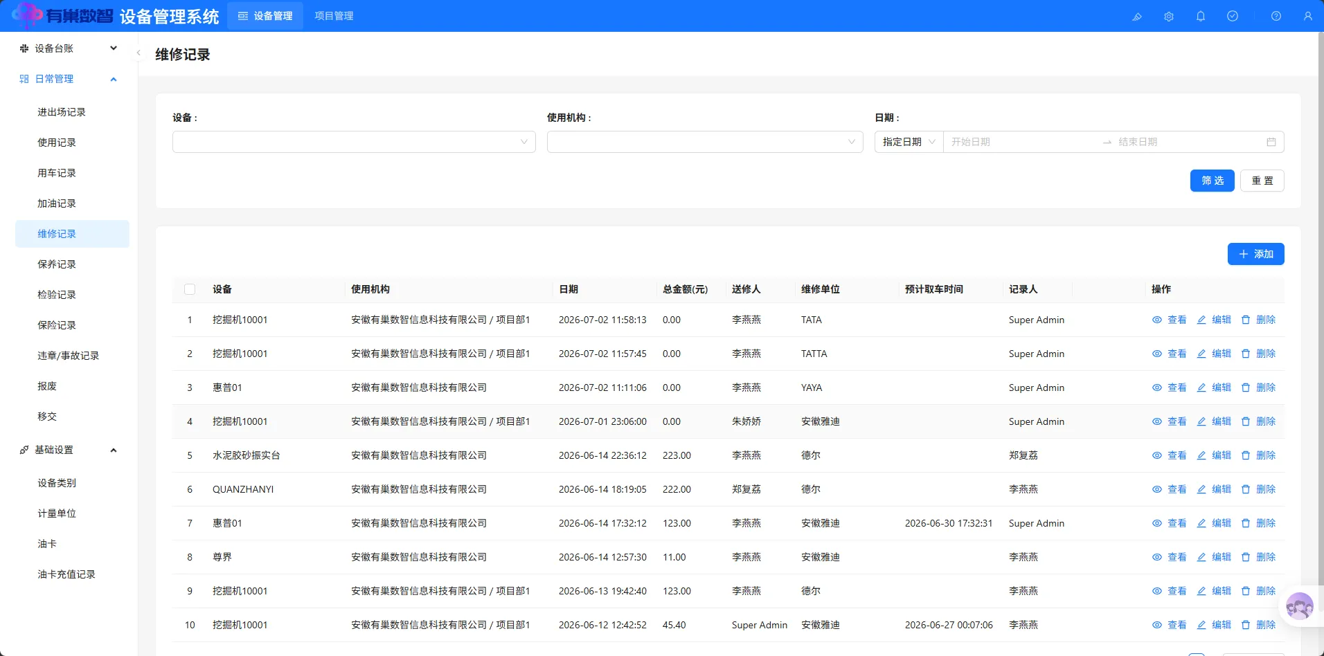 维修记录模块界面