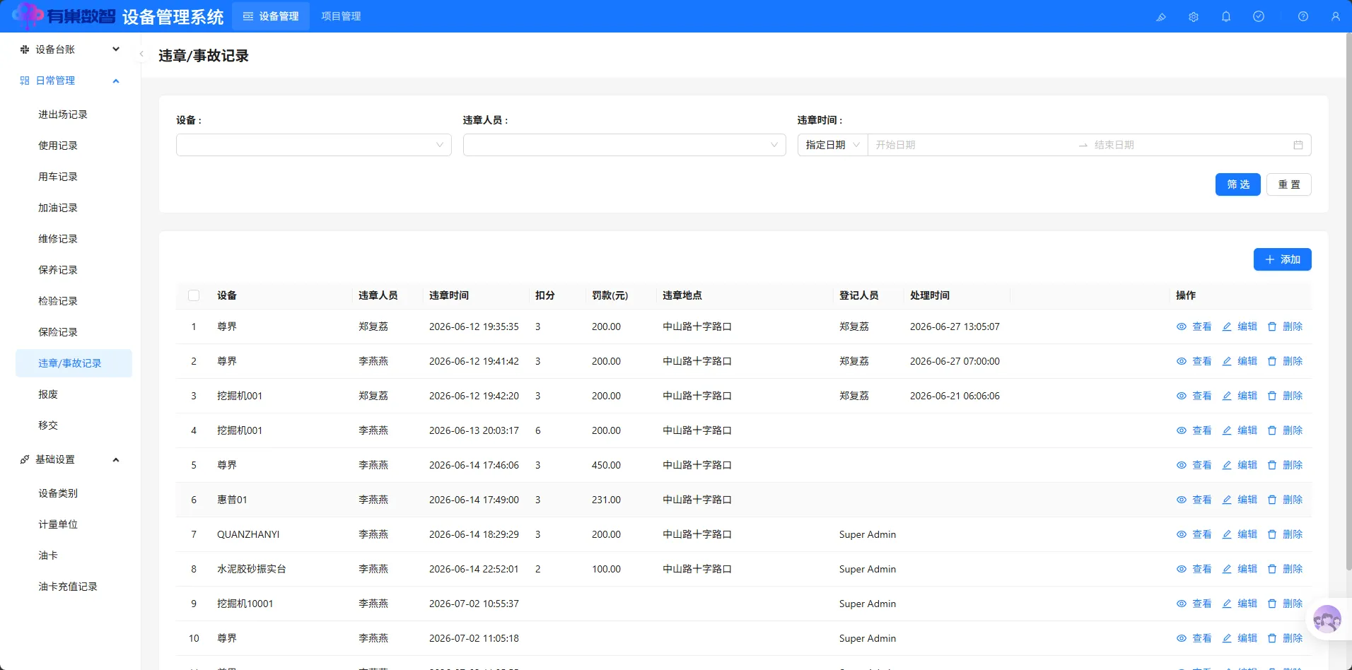 违章/事故记录模块界面