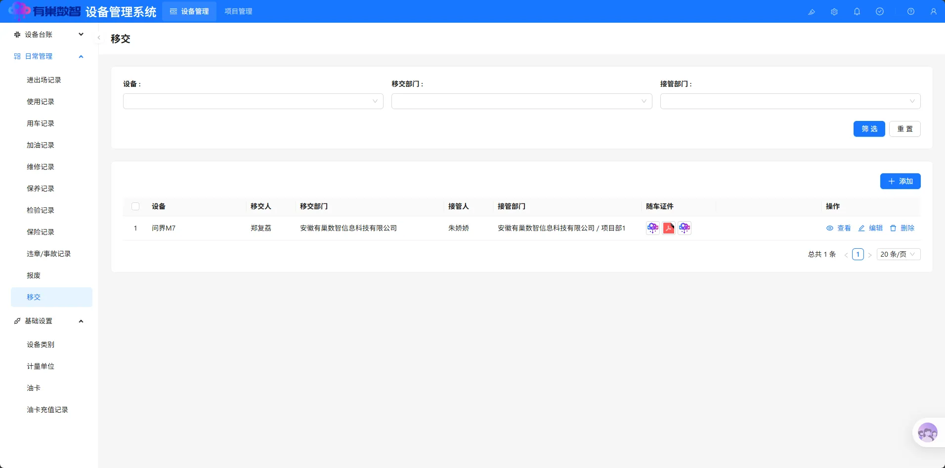 移交模块界面