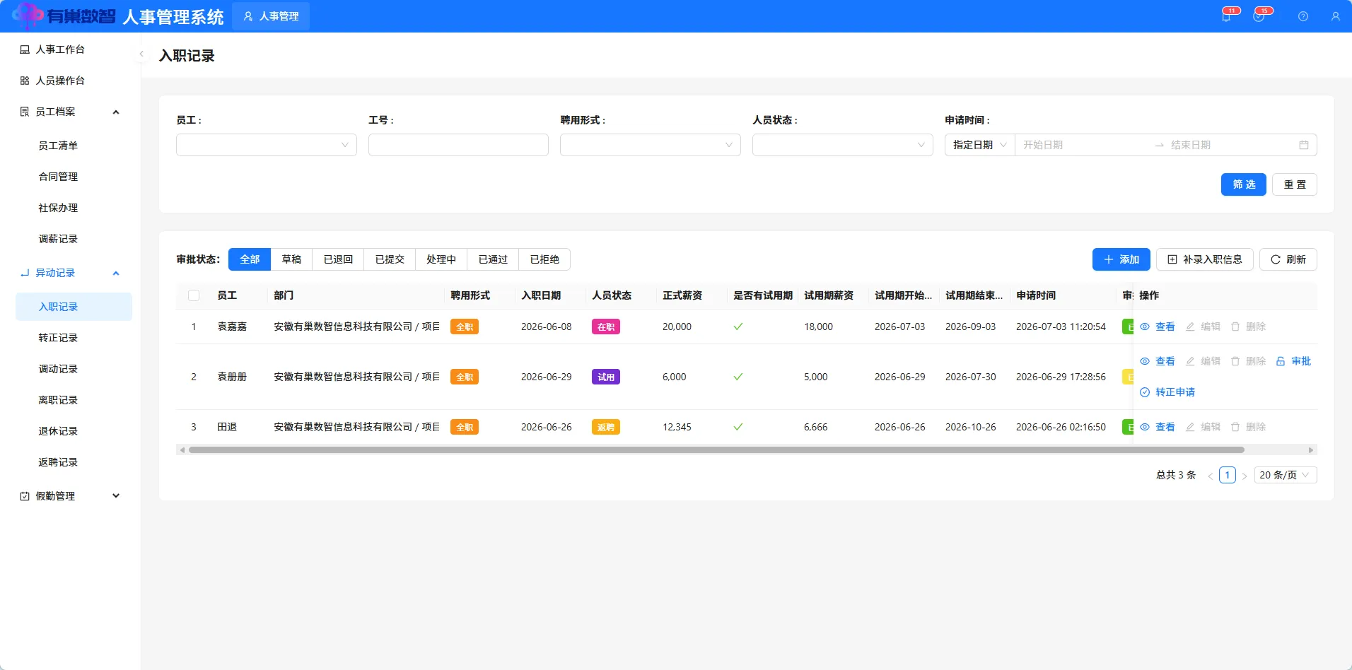入职记录