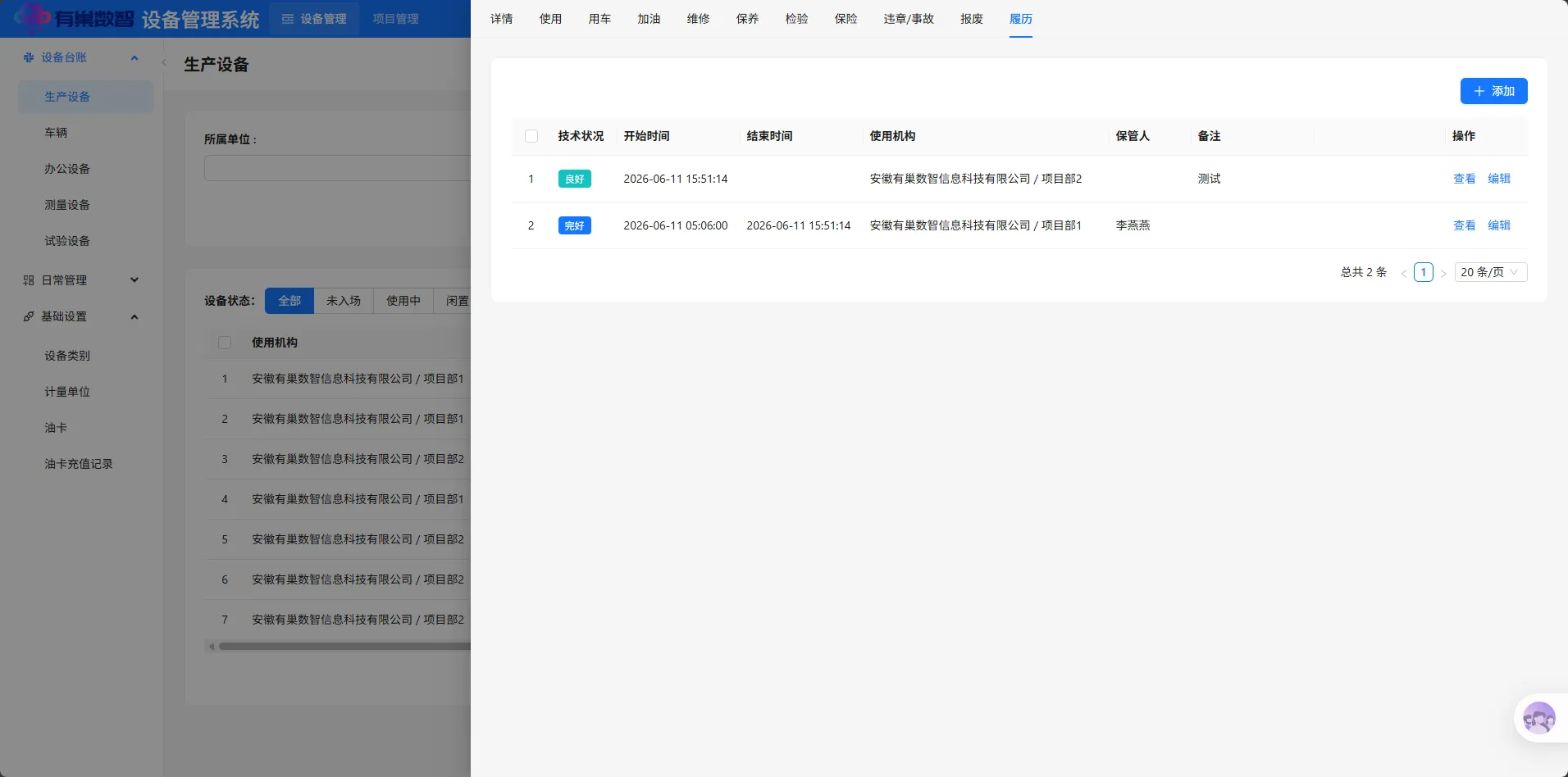 生产设备详情界面