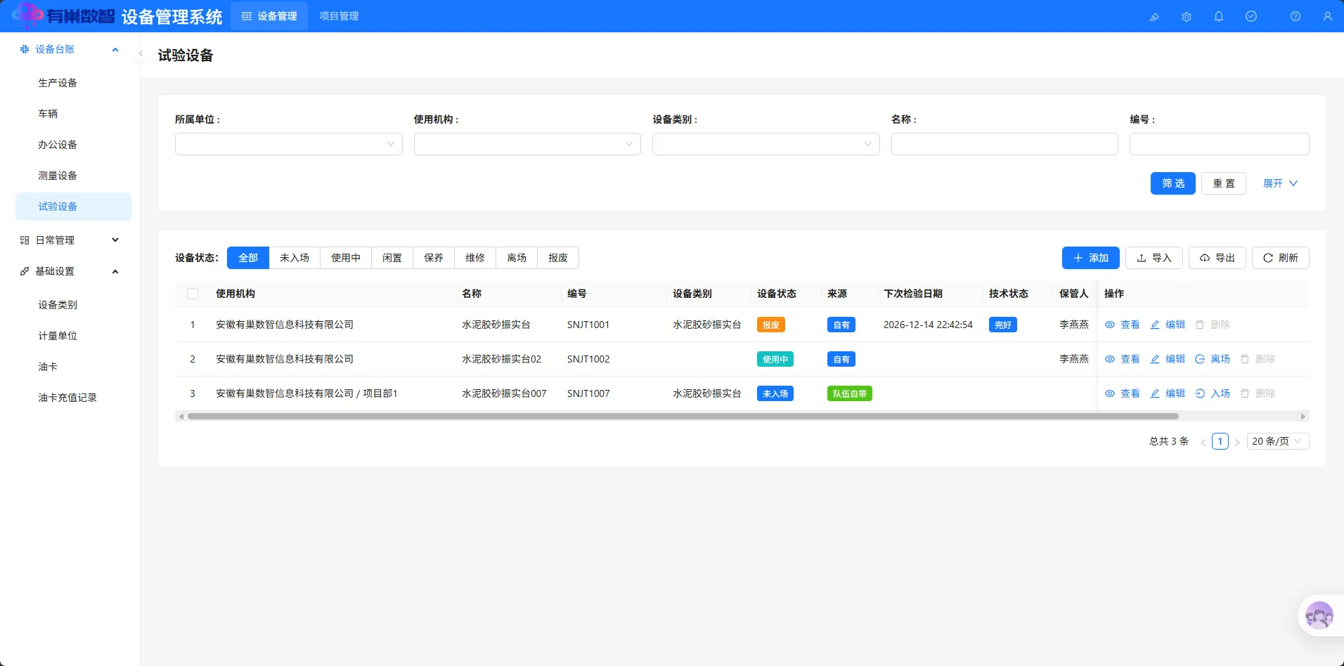 试验设备模块界面