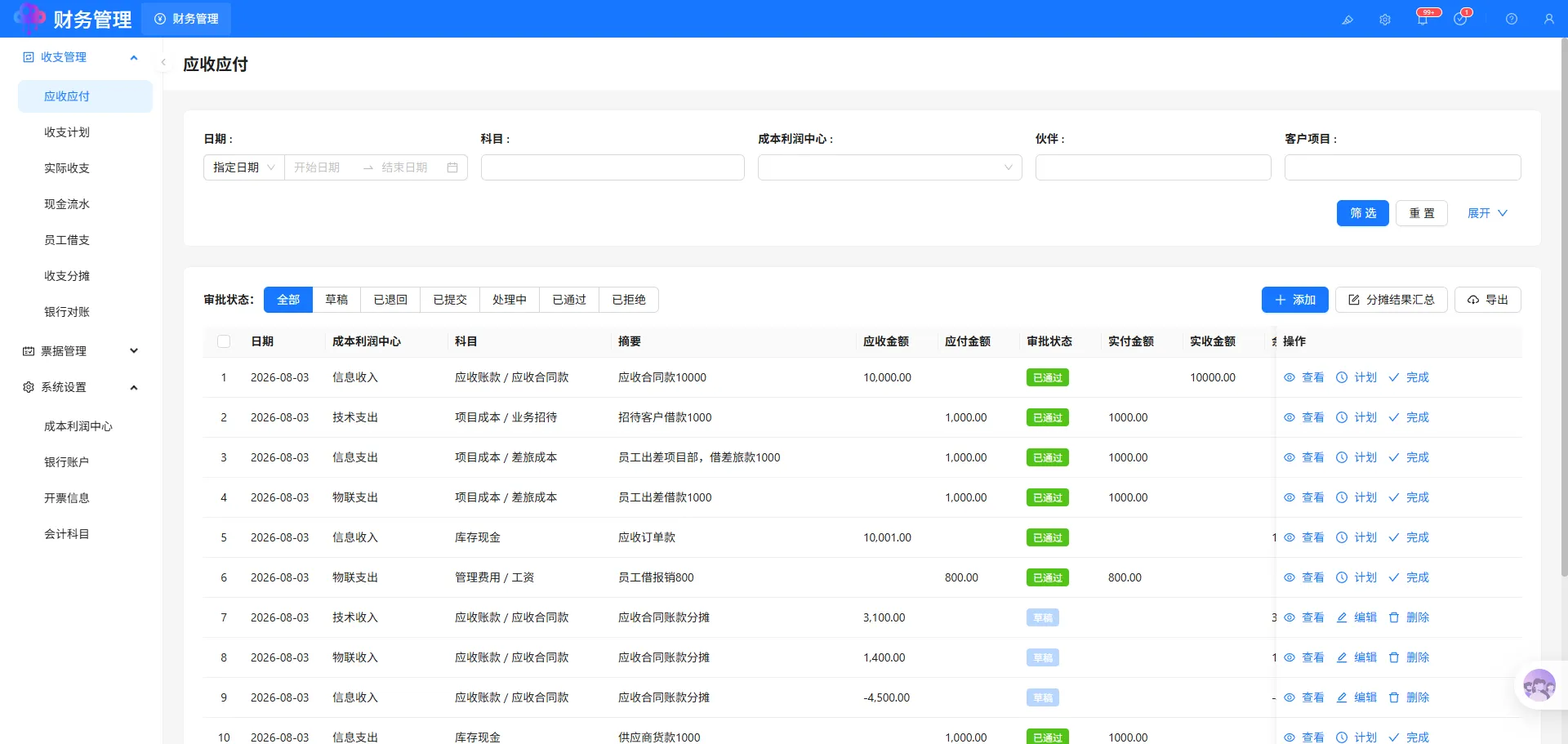 应收应付