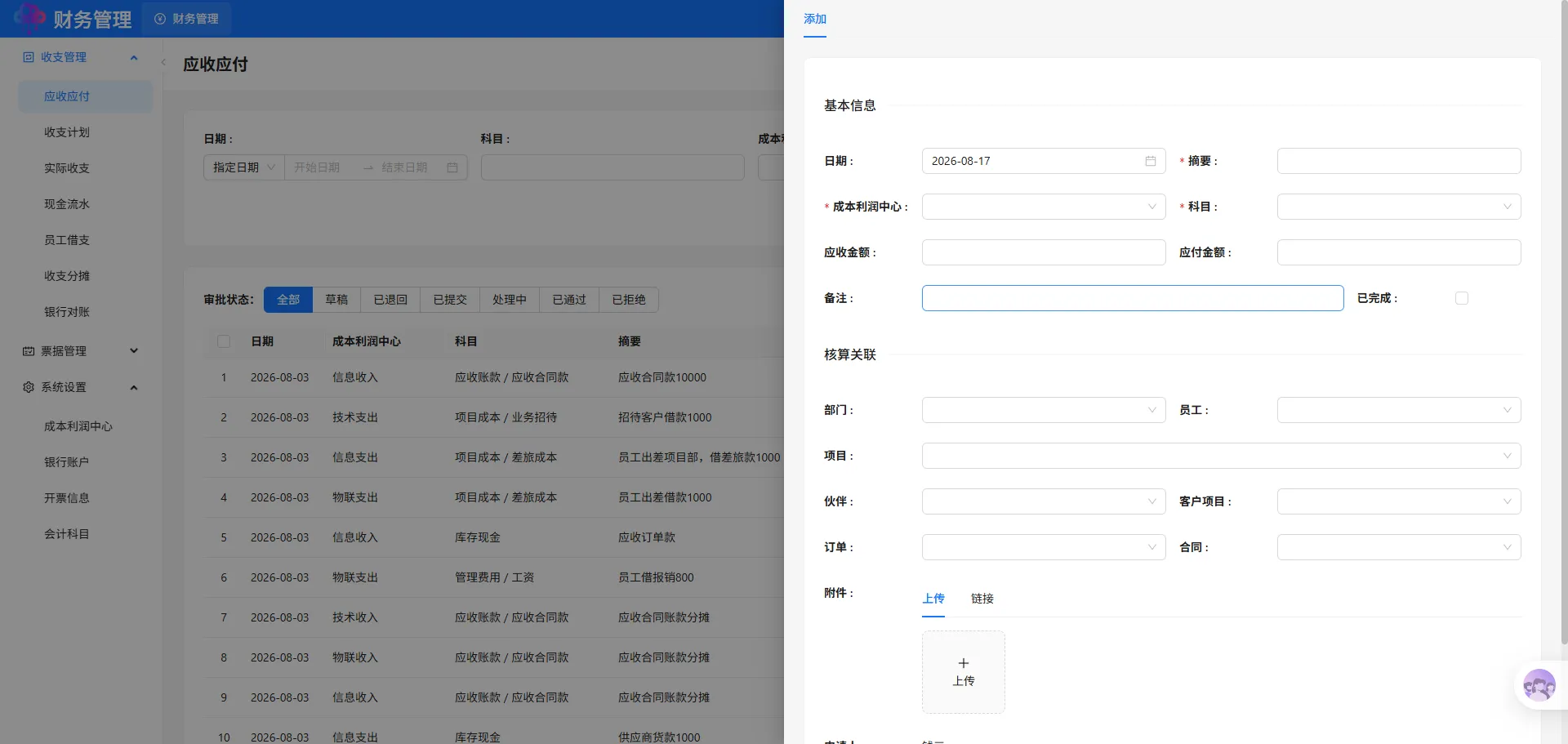 应收应付添加