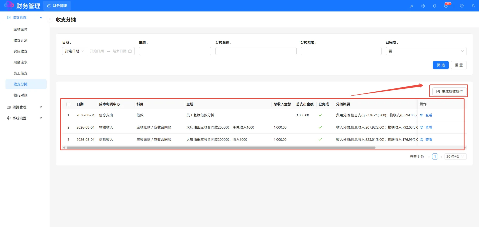 收支分摊
