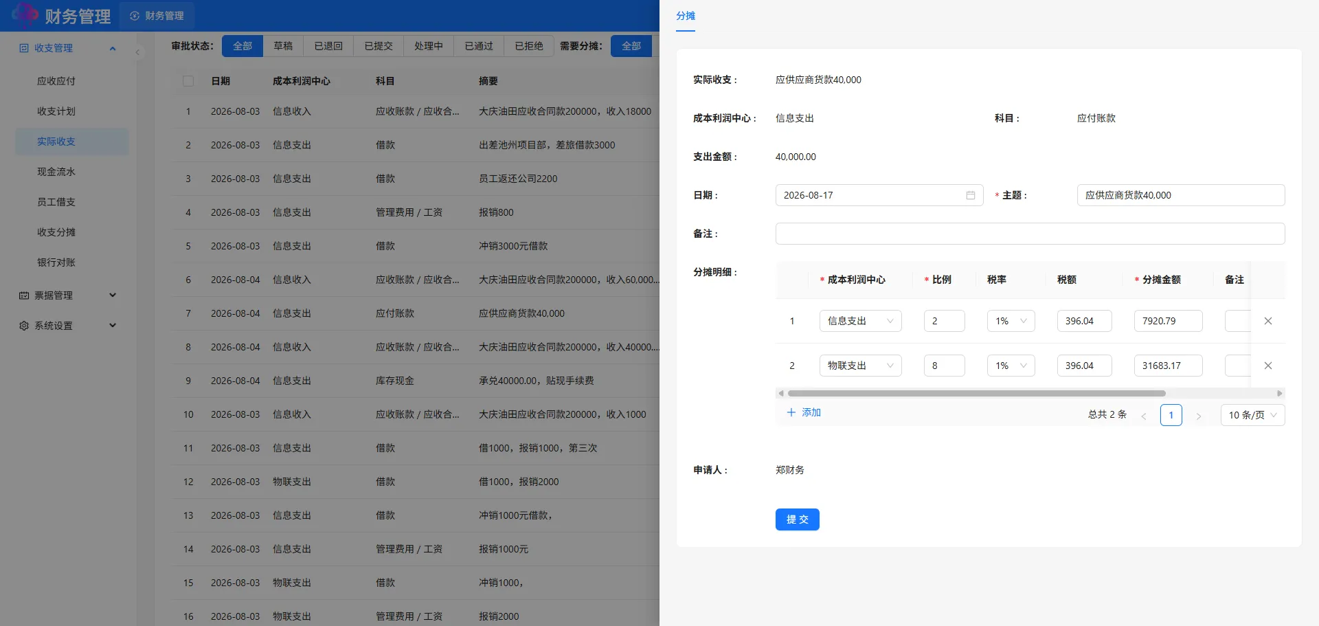 收入支出分摊添加