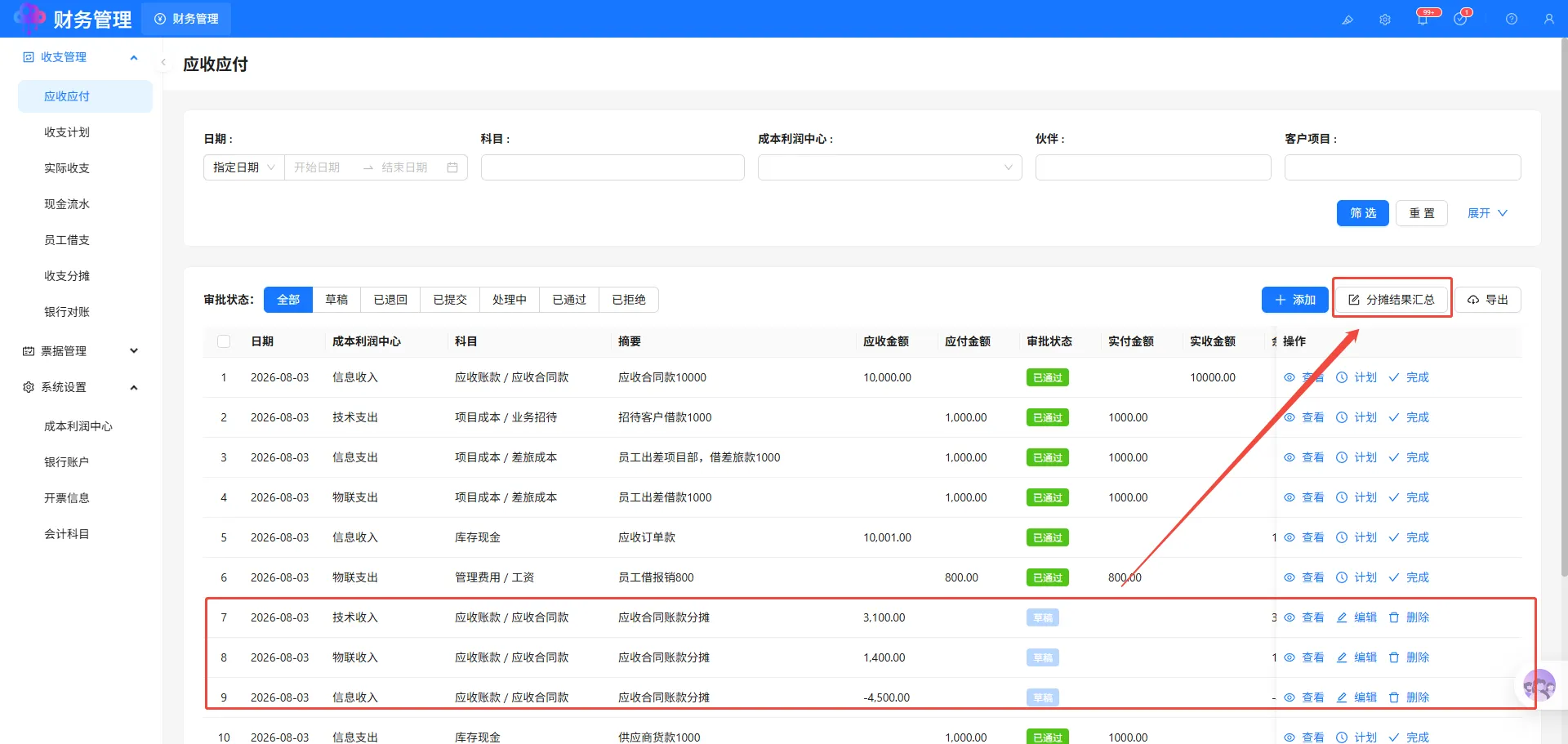 分摊汇总
