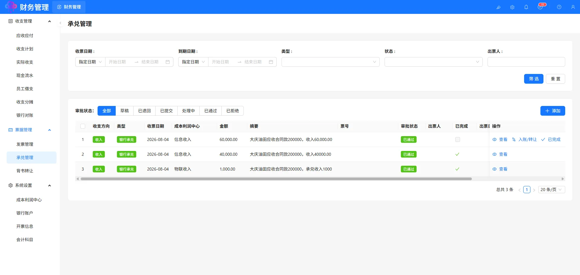 承兑管理