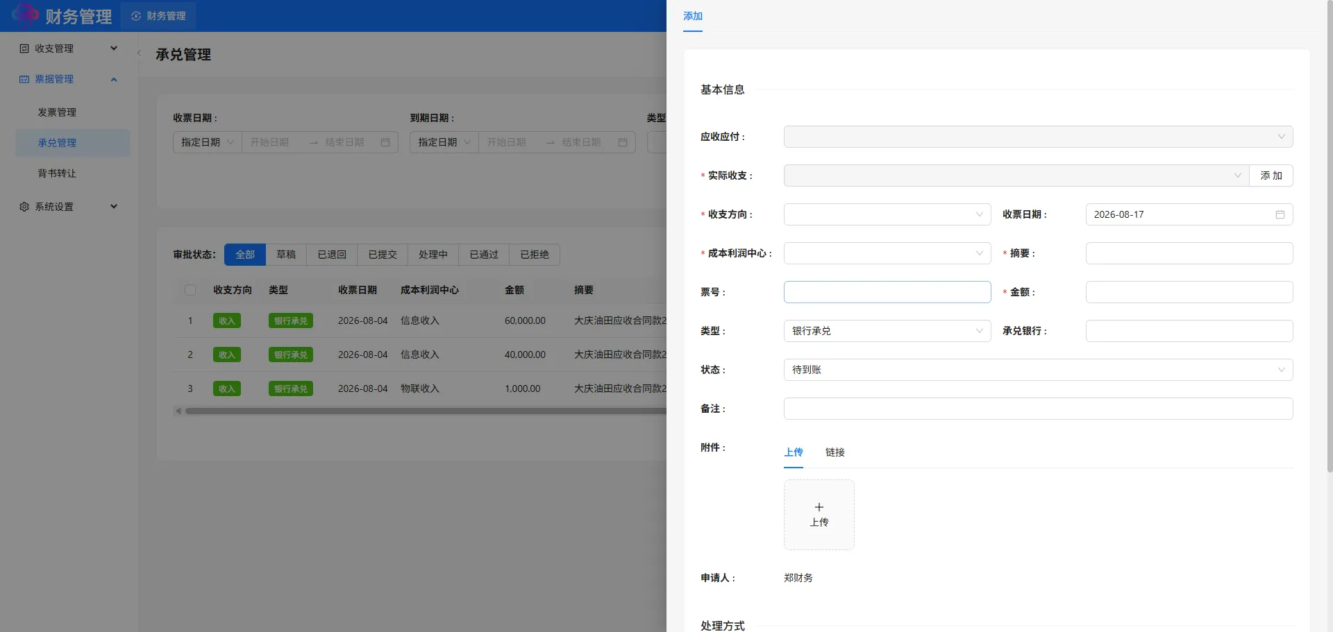 承兑管理添加