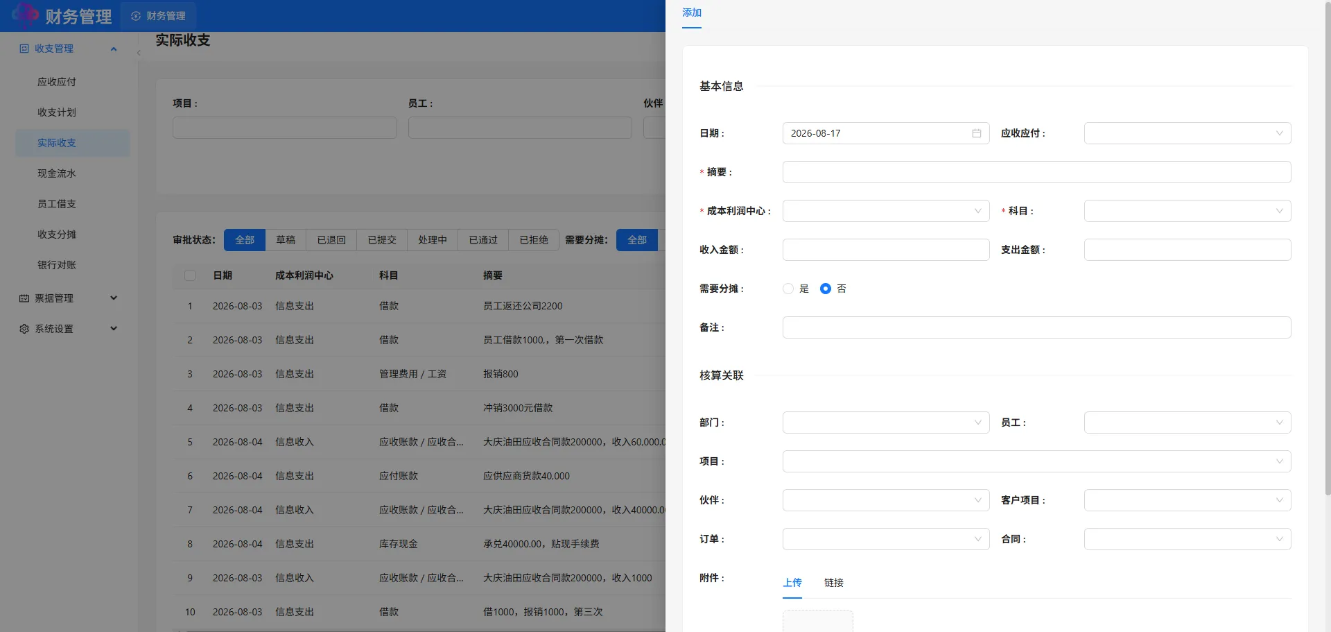 实际收支添加
