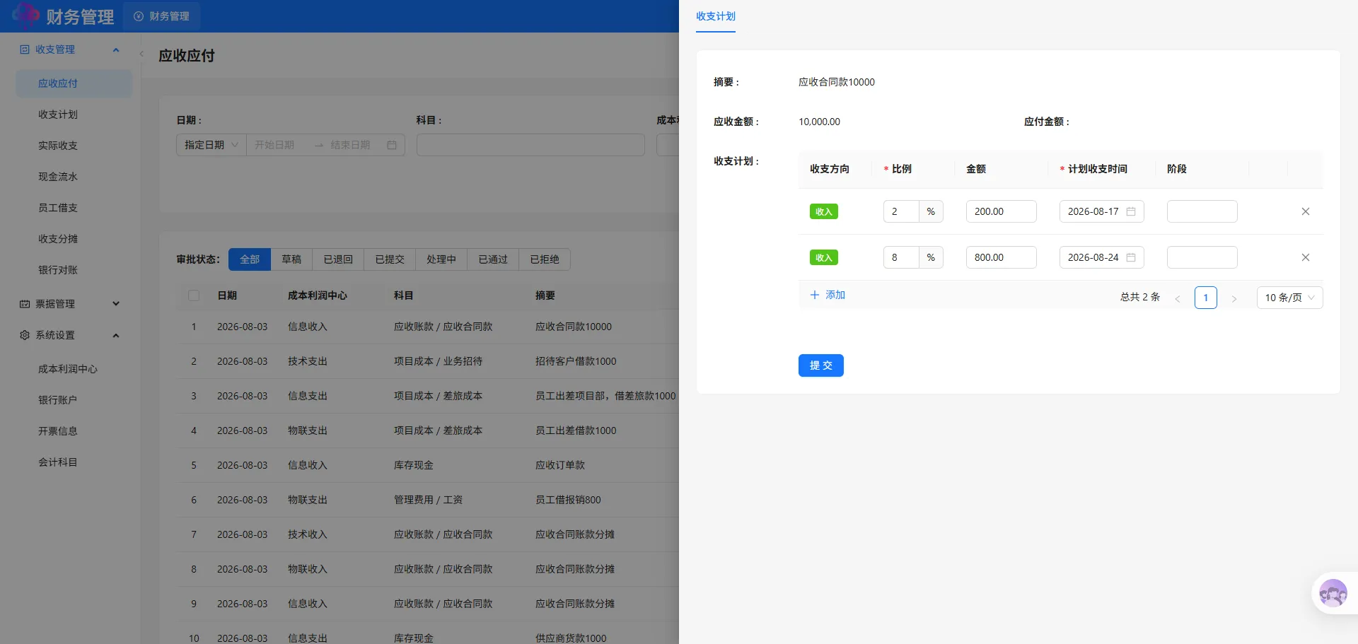 收支计划添加
