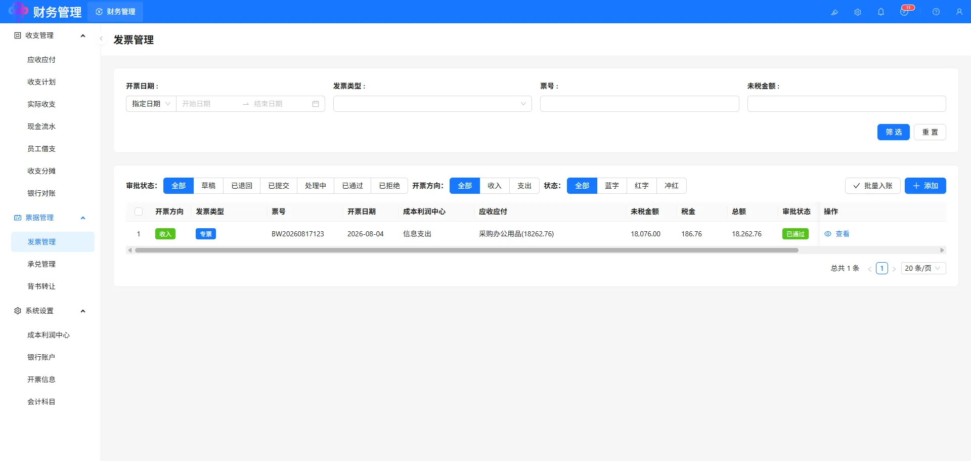 发票管理
