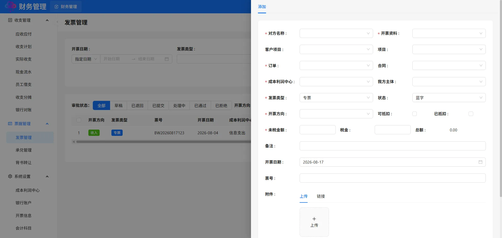 发票管理添加