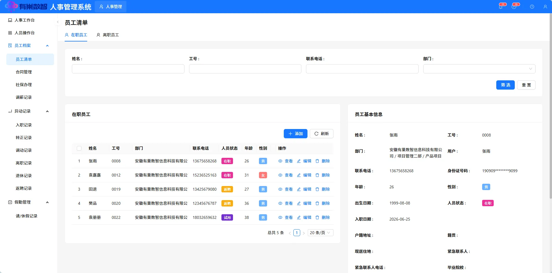 员工清单