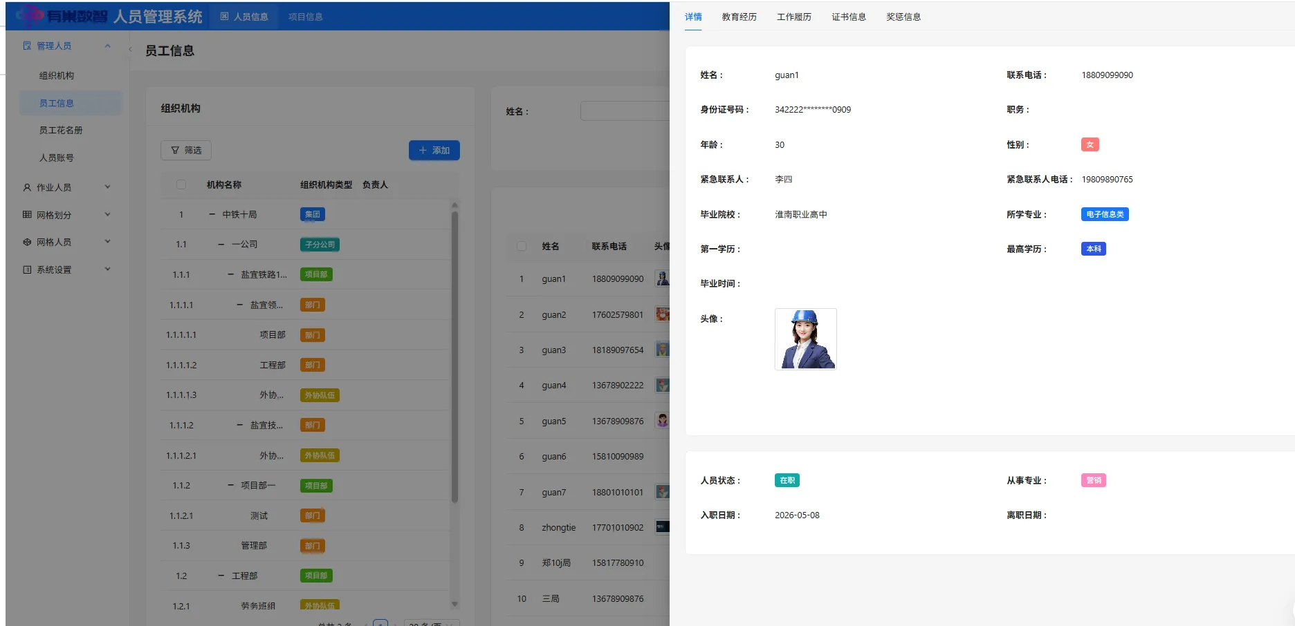员工信息